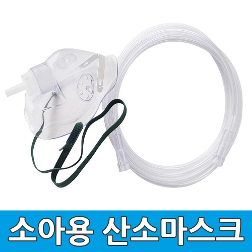 산소마스크 5개 소아용 의료용 산소 호흡기용 마스크