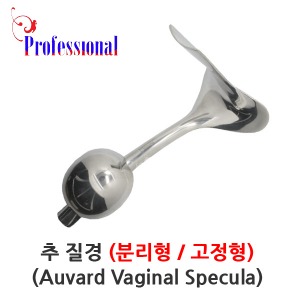 [Professional] 프로페셔널 의료용 추질경(분리,고정)/산부인과 진찰(Auvard Vaginal Specula)
