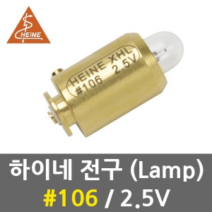 하이네 전구 No.106 2.5V 램프 미니3000 검안경