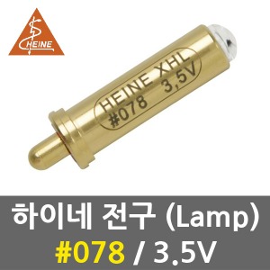 하이네 전구 No.078 3.5V 램프 (카파 베타 검이경)