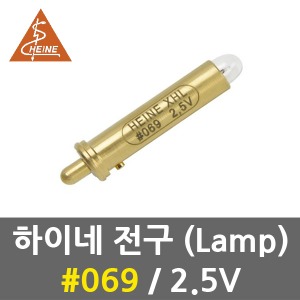하이네 전구 No.069 2.5V 램프 (베타 검안경)