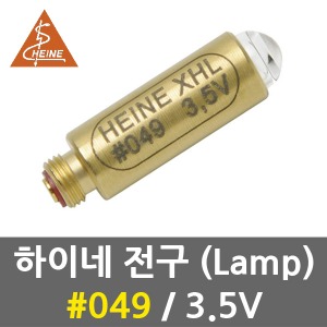 하이네 전구 No.049 3.5V 램프 (수술용 검이경)