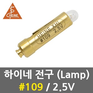 하이네 전구 No.109 2.5V 램프 (미니3000 피부경)