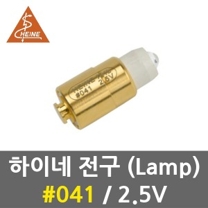 하이네 전구 No.041 2.5V 램프 (2000 펜라이트 클립)