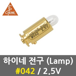 하이네 전구 No.042 2.5V 램프 (2000 알파 검안경)