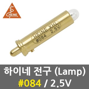 하이네 전구 No.084 2.5V 램프 (카파 검안경)