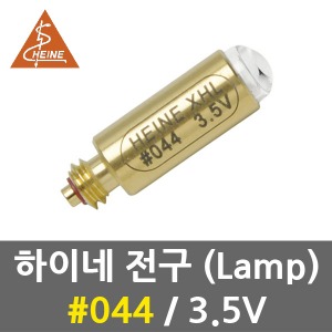 하이네 전구 No.044 3.5V 램프 (충전 광섬유 후두경)