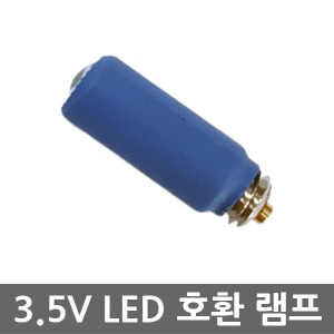 검이경 3.5V LED 램프 (03100-LED 호환 전구)