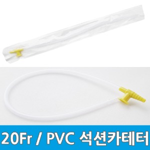 PVC 석션 카테터 20Fr 2홀 밸브 100개입 흡인용튜브