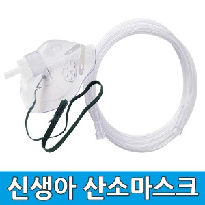 산소마스크 5개 신생아용 의료용 산소 호흡기 마스크